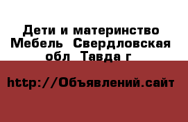 Дети и материнство Мебель. Свердловская обл.,Тавда г.